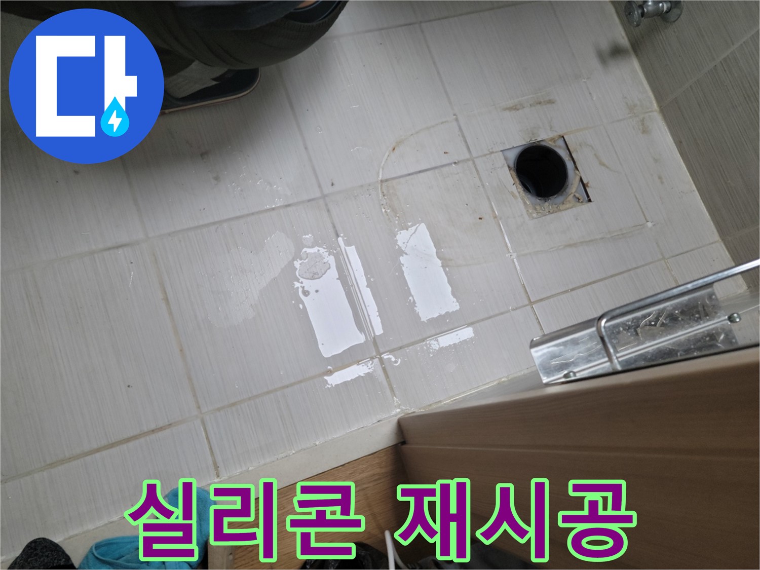 동두천 상봉암동 누수 - 욕실 젠다이 연결 부위 실리콘 들뜸으로 인한 누수, 실리콘 재시공으로 해결!