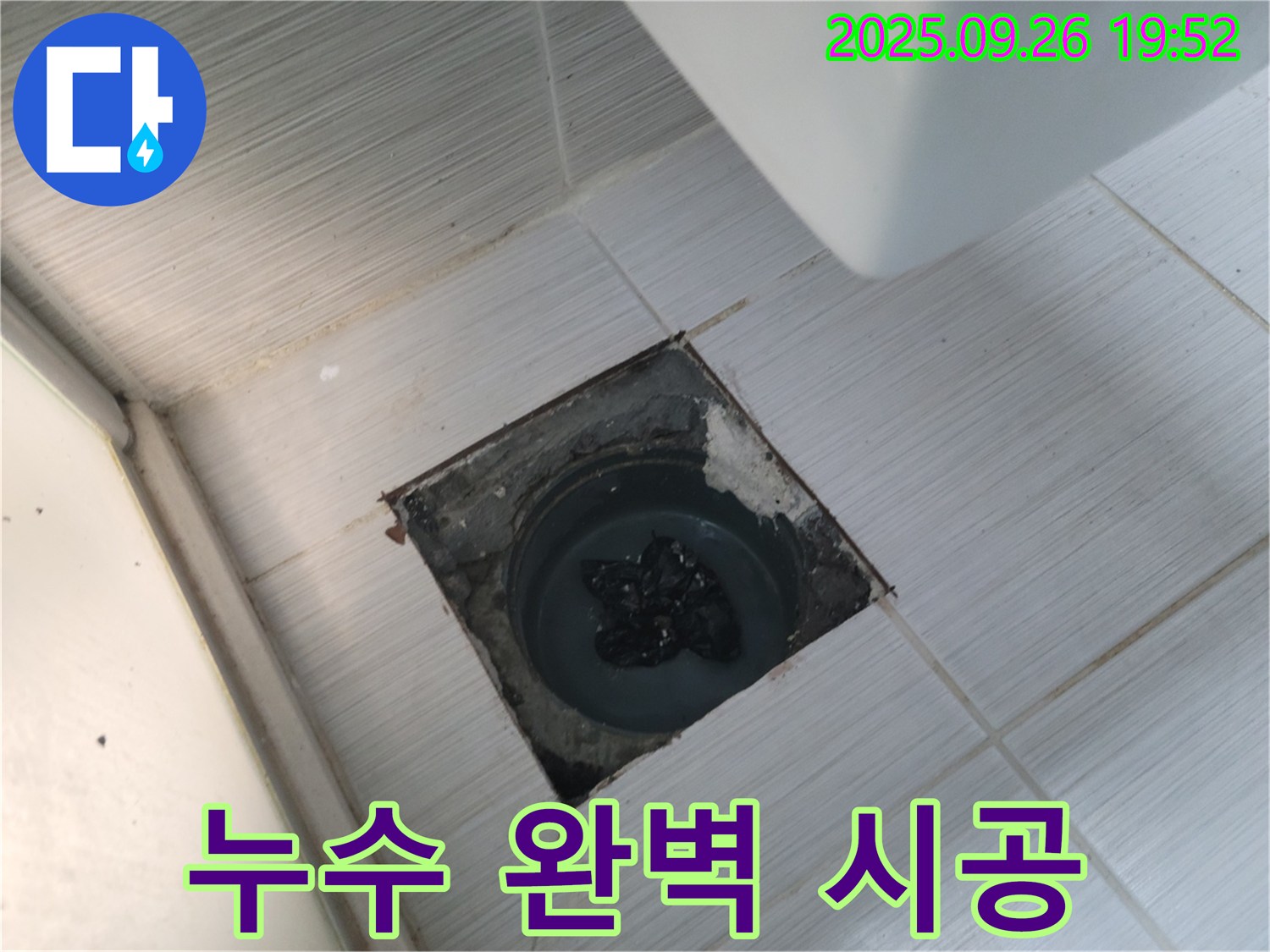 동두천 생연동 누수 공사 전문 - 완벽 시공 합리적 가격