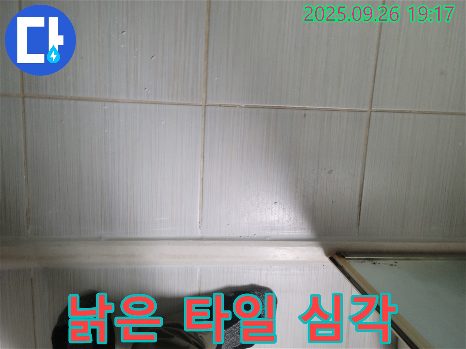 동두천 생연동 누수 - 낡은 타일의 심각한 상태를 확인하고 합리적인 가격을 제시하고 있습니다.