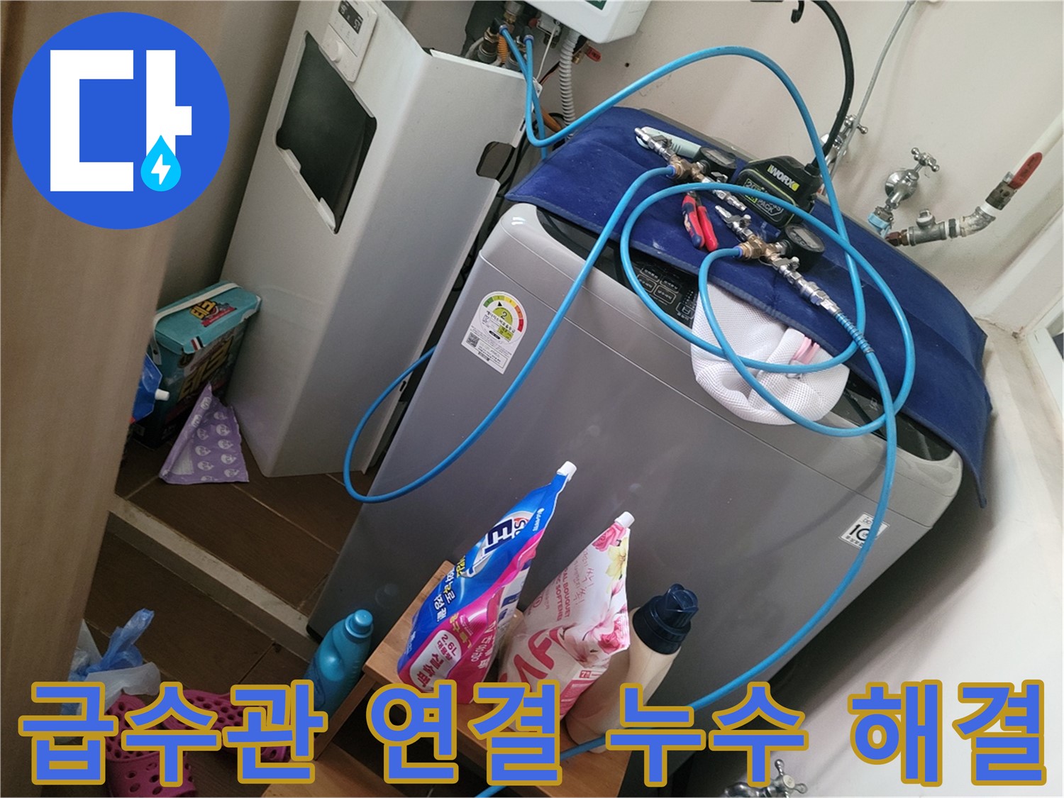 동두천 생연동 세탁기 급수관 연결부 누수 - 누수 전문가가 정확한 진단과 신속한 수리로 누수 문제를 해결합니다.