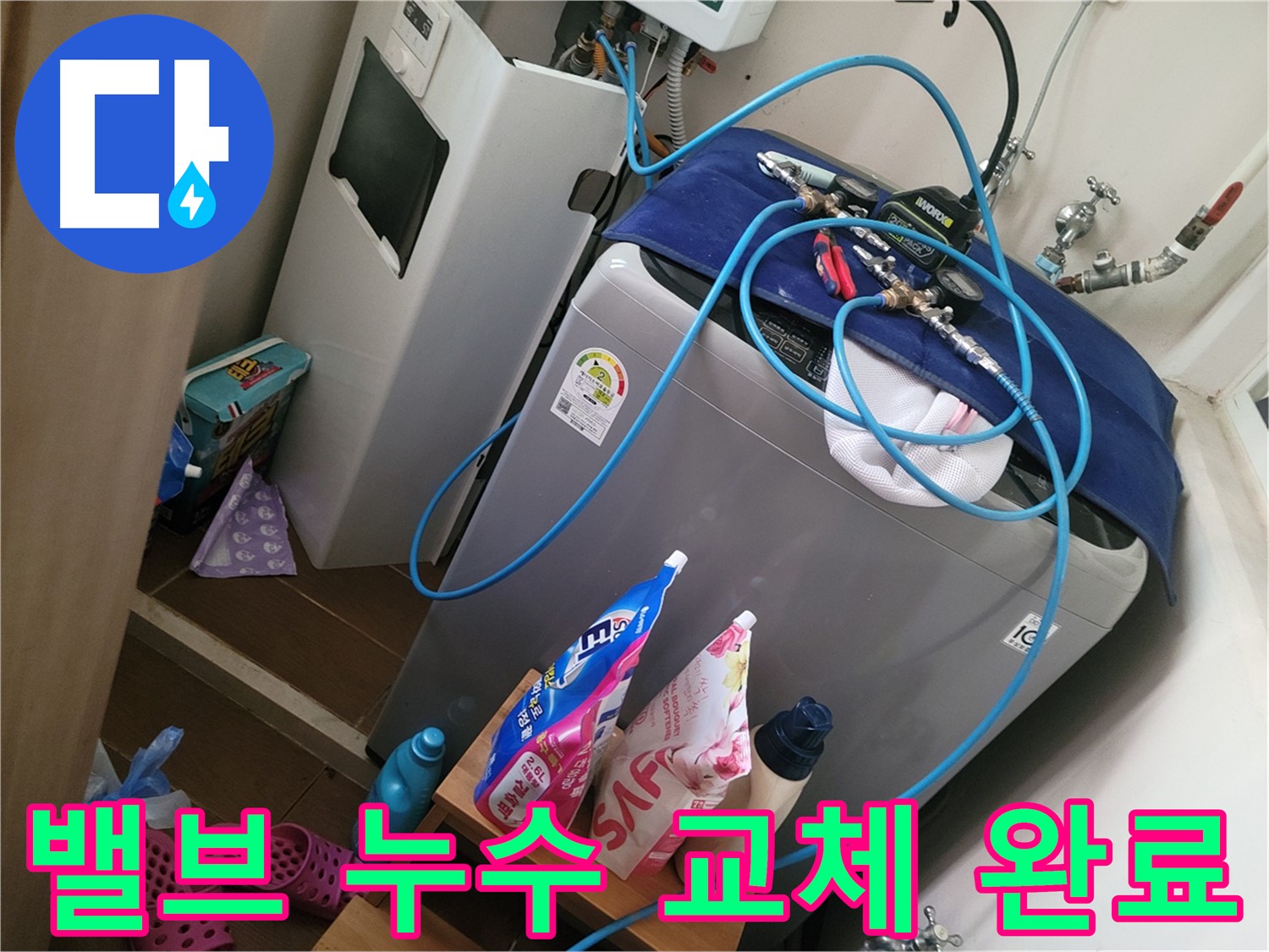 동두천 생연동 세탁기 누수 - 급수 밸브 누수를 진단하고 새 밸브로 교체하여 누수 문제를 해결 완료했습니다.