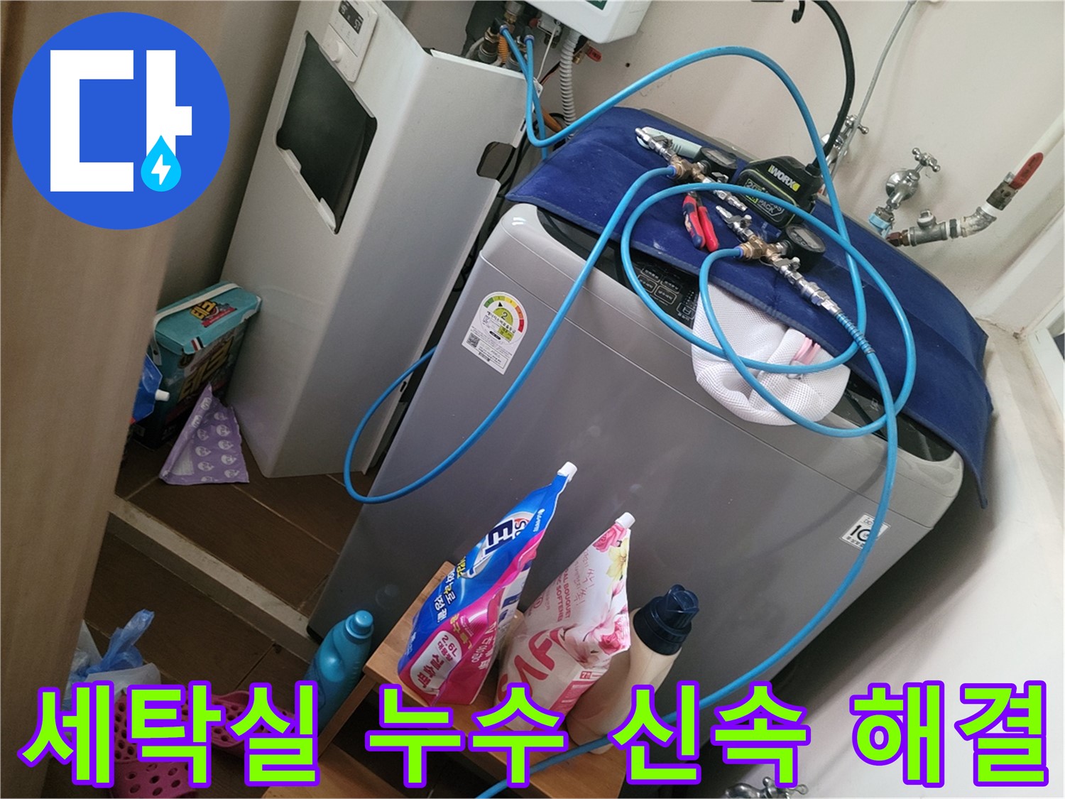 동두천 생연동 세탁실 누수 - 신속하고 정확한 누수 진단과 해결로 고객님의 불편을 최소화합니다.