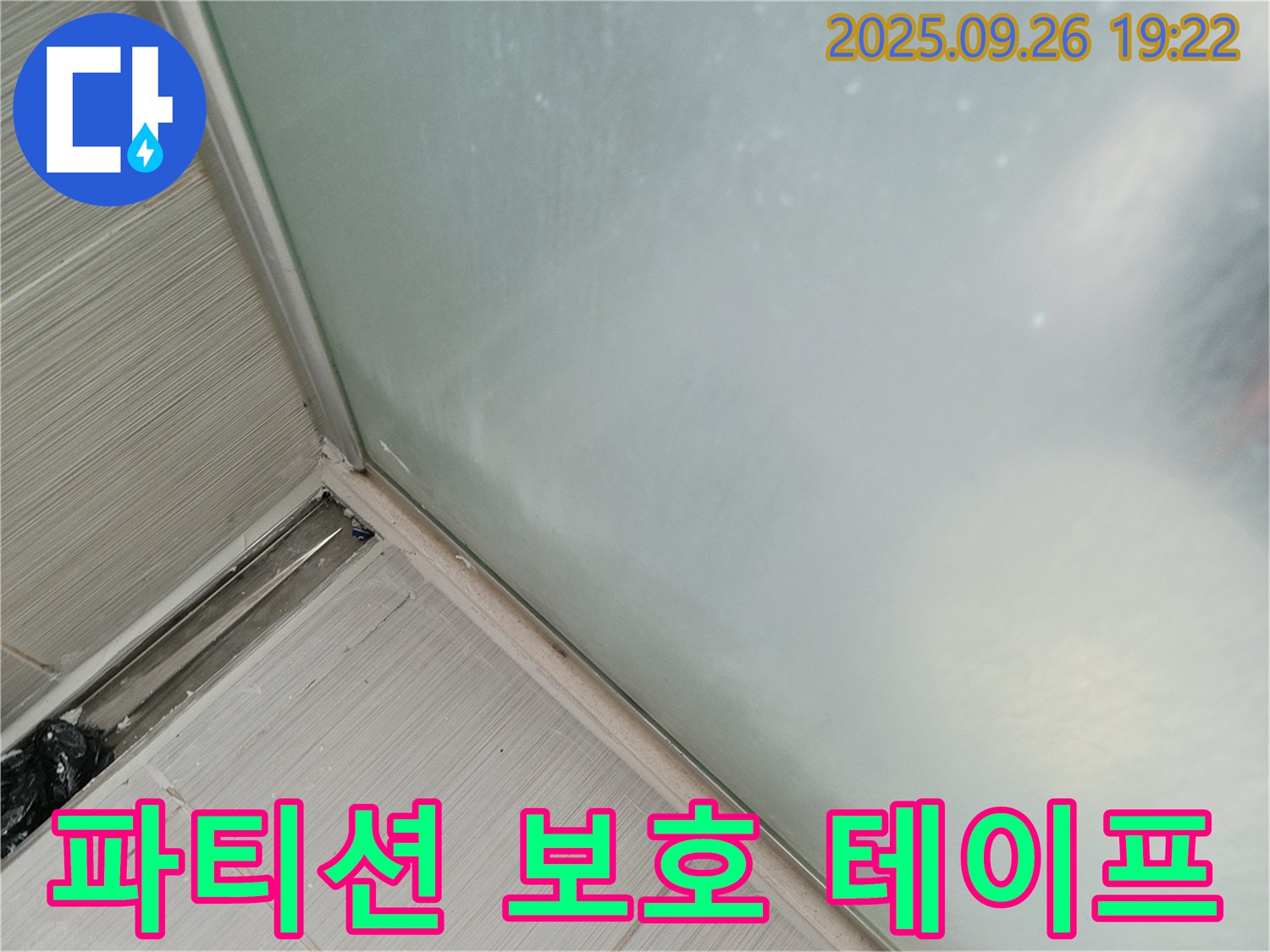 동두천 - 샤워 파티션 실리콘 보호 테이프 시공으로 실리콘 손상을 예방하고 누수 걱정 없이 오래 사용하세요 - 테이프로 간편하게 실리콘을 보호하세요!