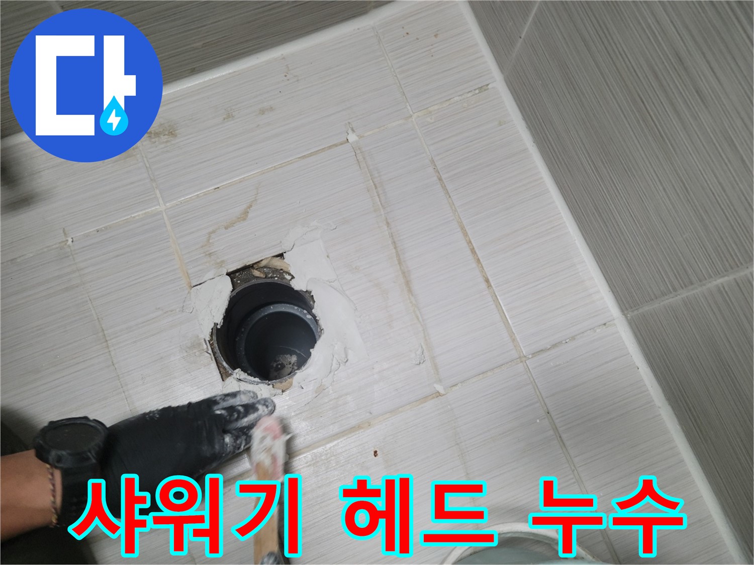 동두천 샤워기 누수 - 샤워 중 물이 샌다면? 간단한 조치로 해결!