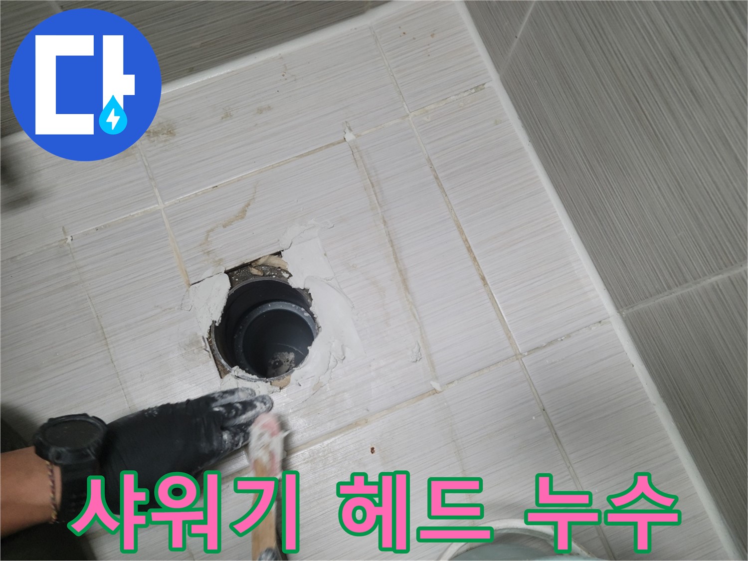 동두천 샤워기 누수 - 헤드와 호스 연결부 누수? 간단하게 해결!
