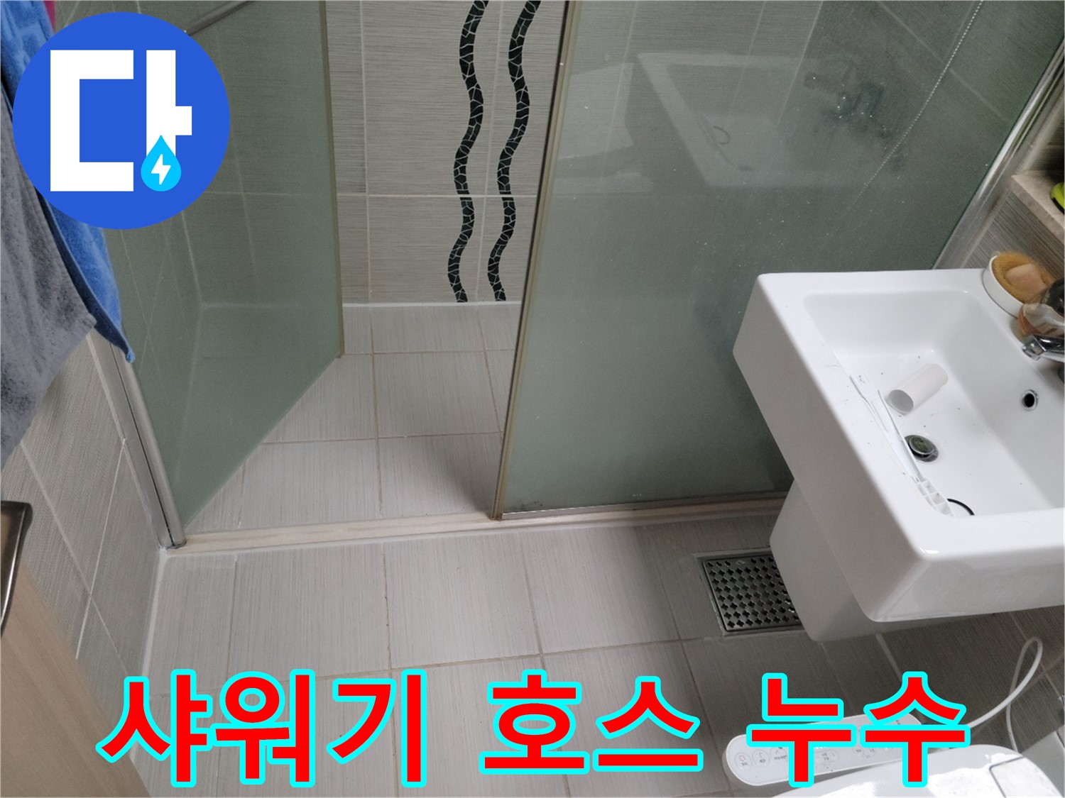 동두천 샤워기 누수 - 호스 연결 부위 - 고무 패킹 교체로 간단 해결