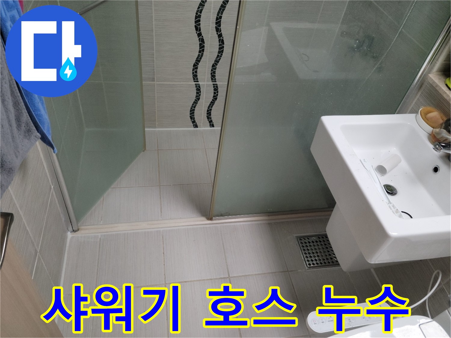 동두천 샤워기 호스 누수 - 누수탐지 전문 업체에서 빠르고 간단하게 누수 해결