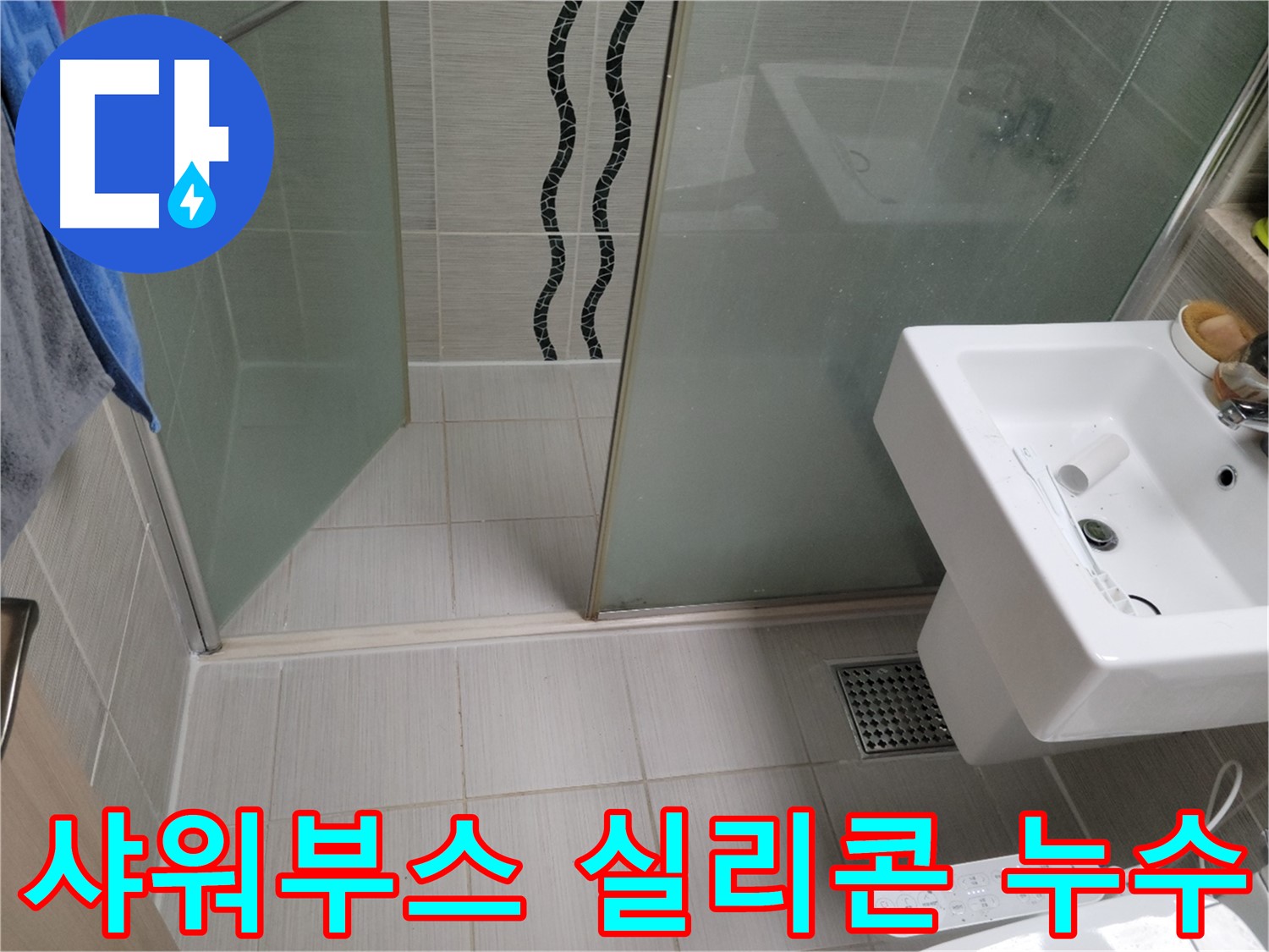 동두천 샤워부스 누수 - 실리콘 들뜸 - 곰팡이 제거 후 방수 실리콘 재시공