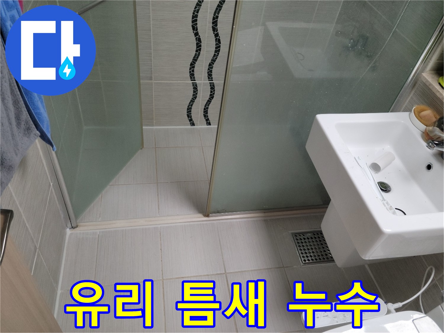 동두천 샤워부스 누수 - 유리 틈새 - 꼼꼼한 실리콘 재시공