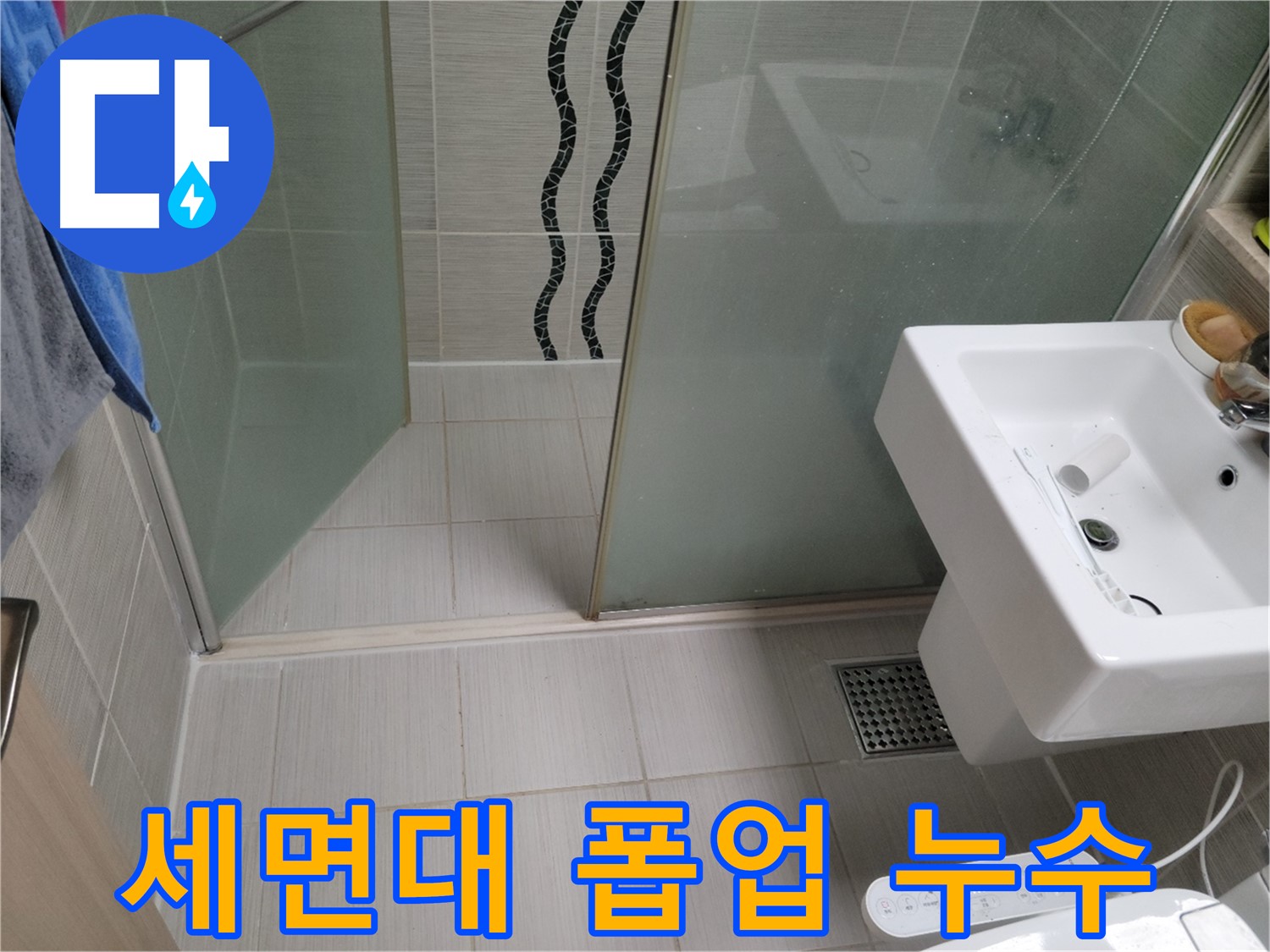 동두천 세면대 누수 - 자동 폽업 연결 부위 누수, 부품 교체로 간단하게 해결