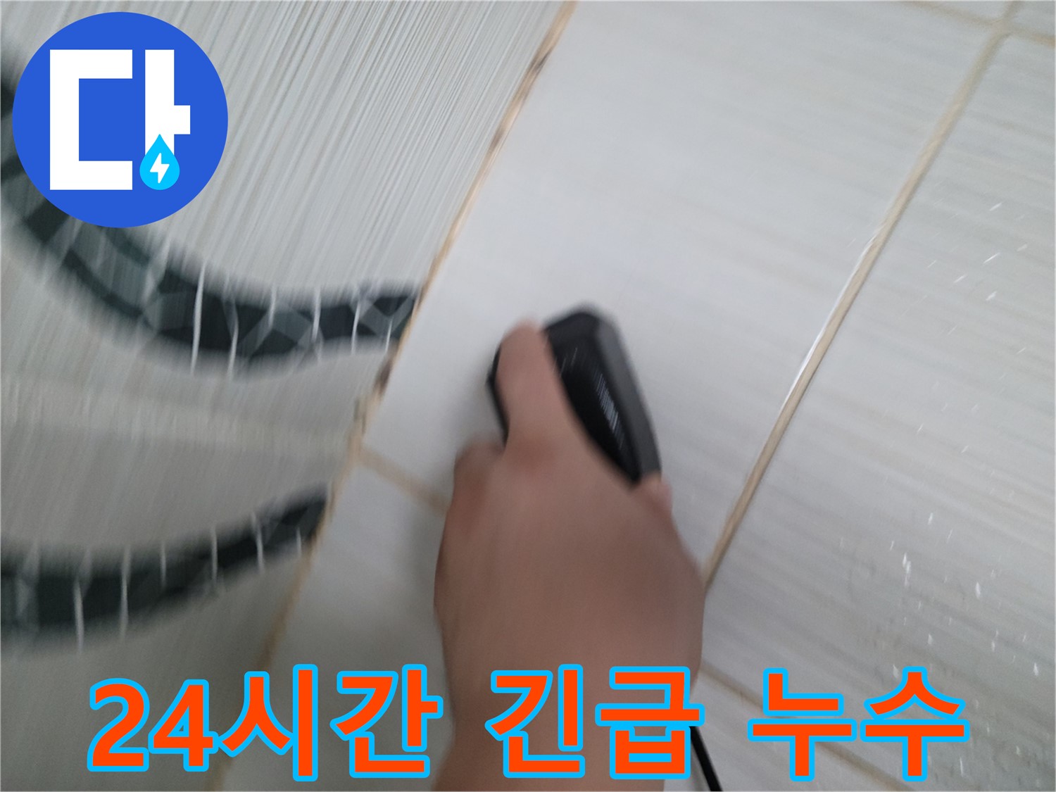 동두천 송내동 누수 - 24시간 긴급 누수, 주말에도 언제든지 달려갑니다!