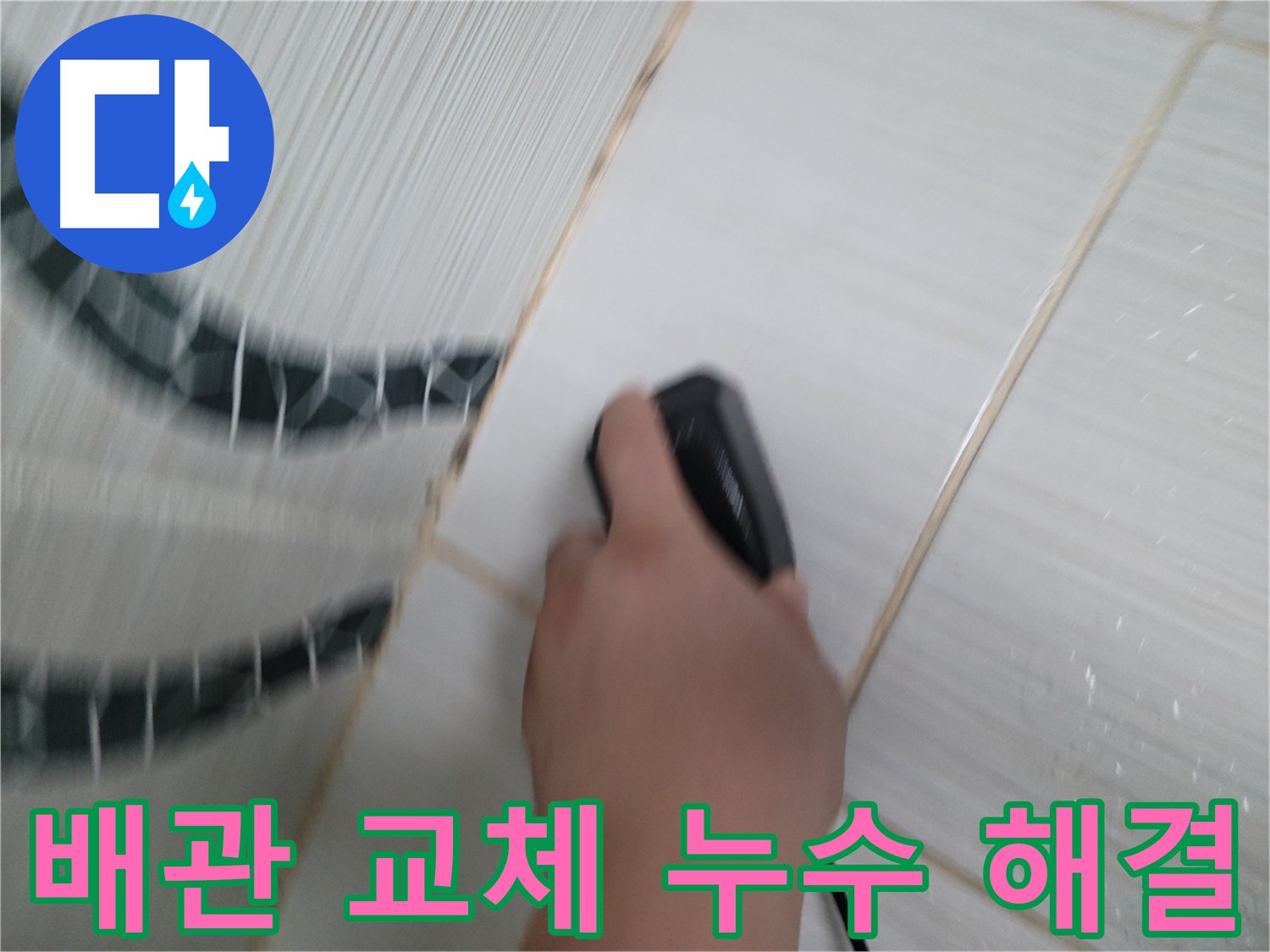 동두천 송내동 누수 공사 - 오래된 배관 누수, 배관 교체로 확실하게 해결합니다.