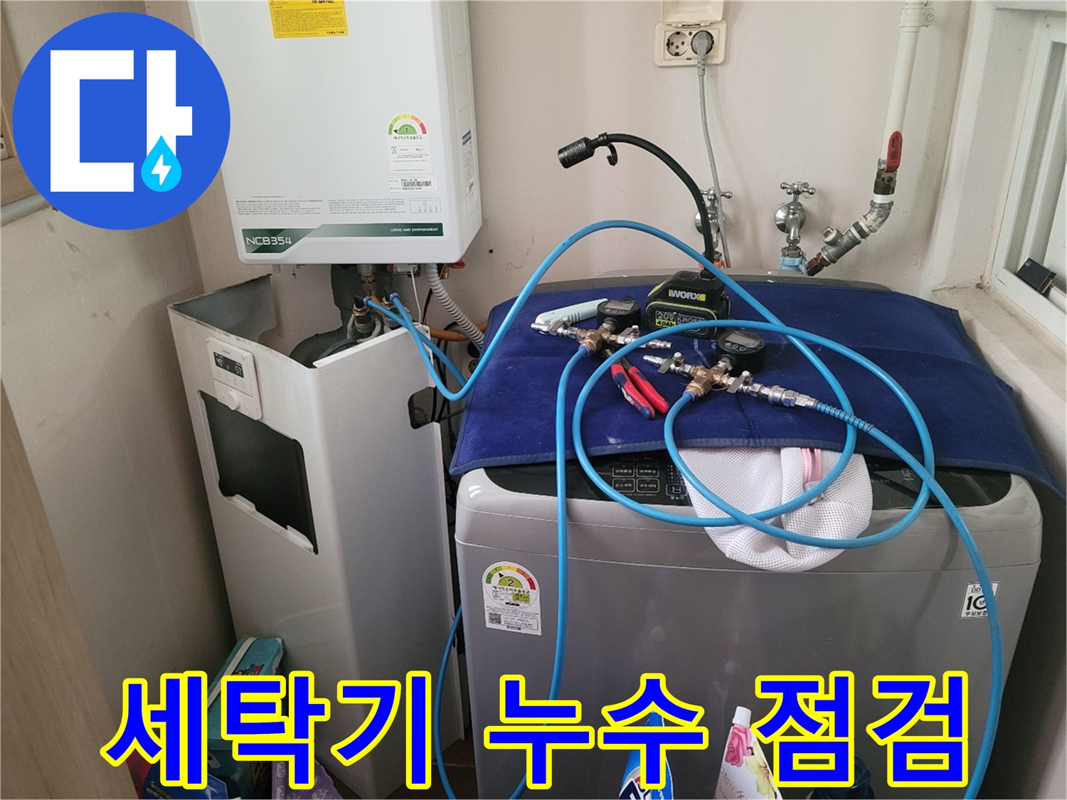 동두천 송내동 누수 - 세탁기 누수 점검 및 수리