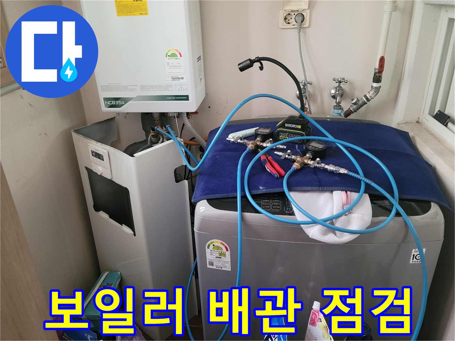 동두천 송내동 누수 - 세탁기 옆 보일러 배관 점검 및 장비 연결
