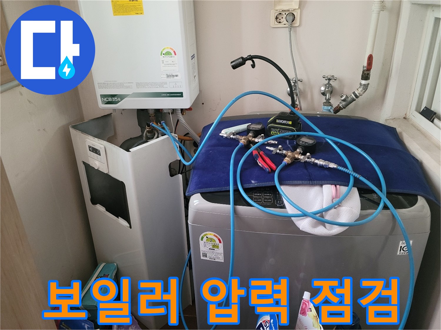 동두천 송내동 누수 - 세탁기 옆 보일러 압력 점검 장비 설치 완료