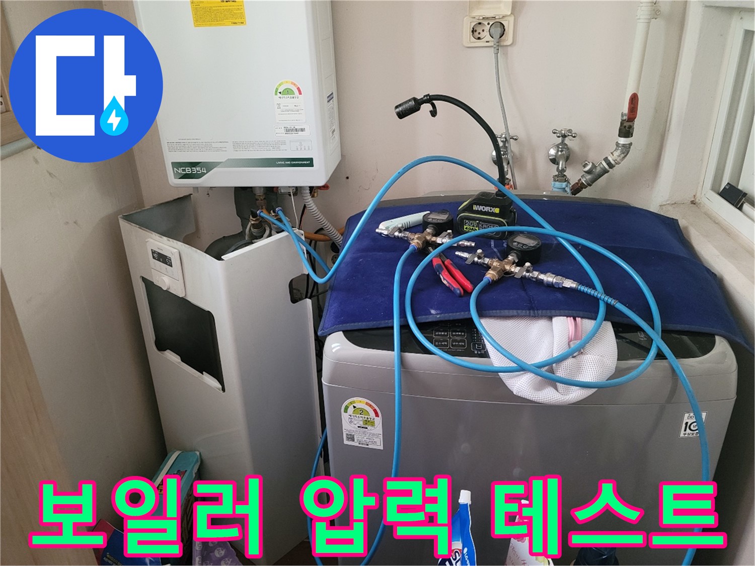 동두천 송내동 누수 - 세탁기 옆 보일러 압력 테스트 장비 연결 및 완벽한 테스트 준비 완료