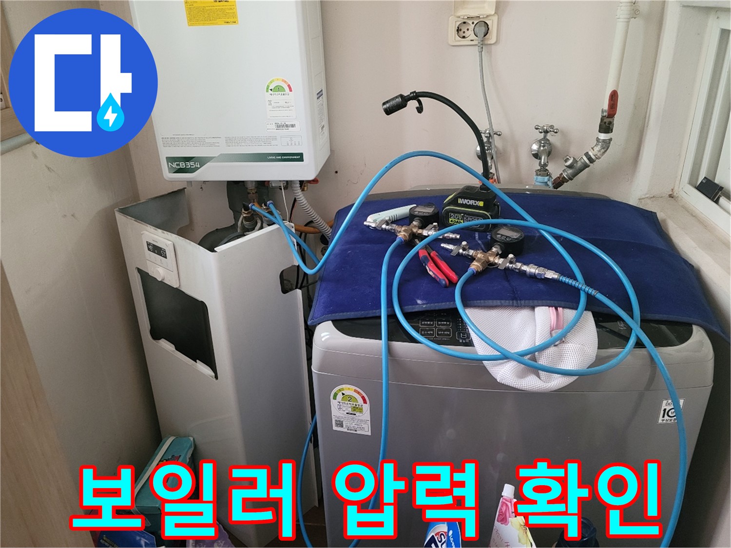 동두천 송내동 누수 - 세탁기 옆 보일러 압력 확인 장비 연결 및 꼼꼼한 확인 준비 완료