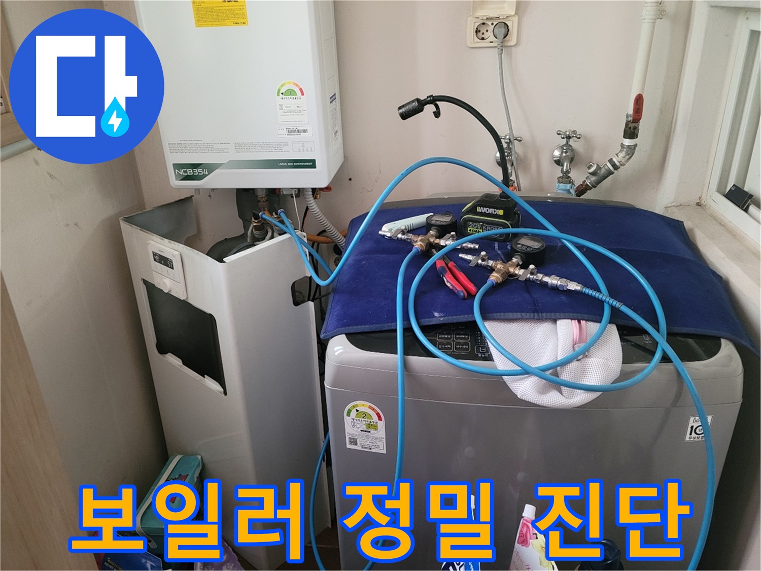 동두천 송내동 누수 - 세탁기 옆 보일러 정밀 진단 준비 및 장비 연결