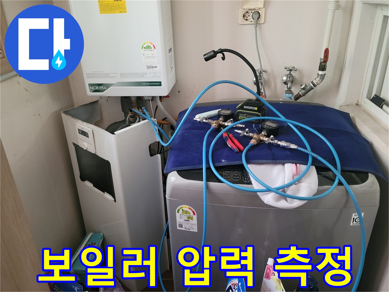 동두천 송내동 누수 - 세탁기 위 보일러 압력 측정 장비 설치 및 측정 준비 완료