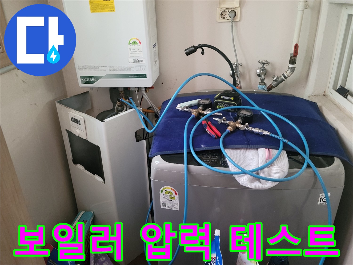 동두천 송내동 누수 - 세탁기 위 보일러 압력 테스트 장비 연결 및 테스트 시작