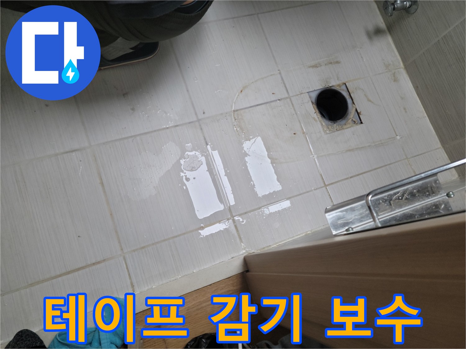 동두천 송내동 누수 - 세탁실 수도꼭지 연결 부위 누수 - 테프론 테이프 보강으로 간단하게 해결!