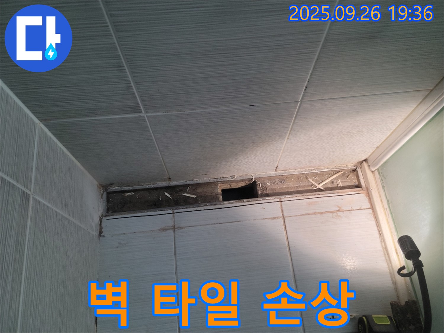 동두천 송내동 누수 - 욕실 벽면의 타일 손상으로 누수가 발생한 모습