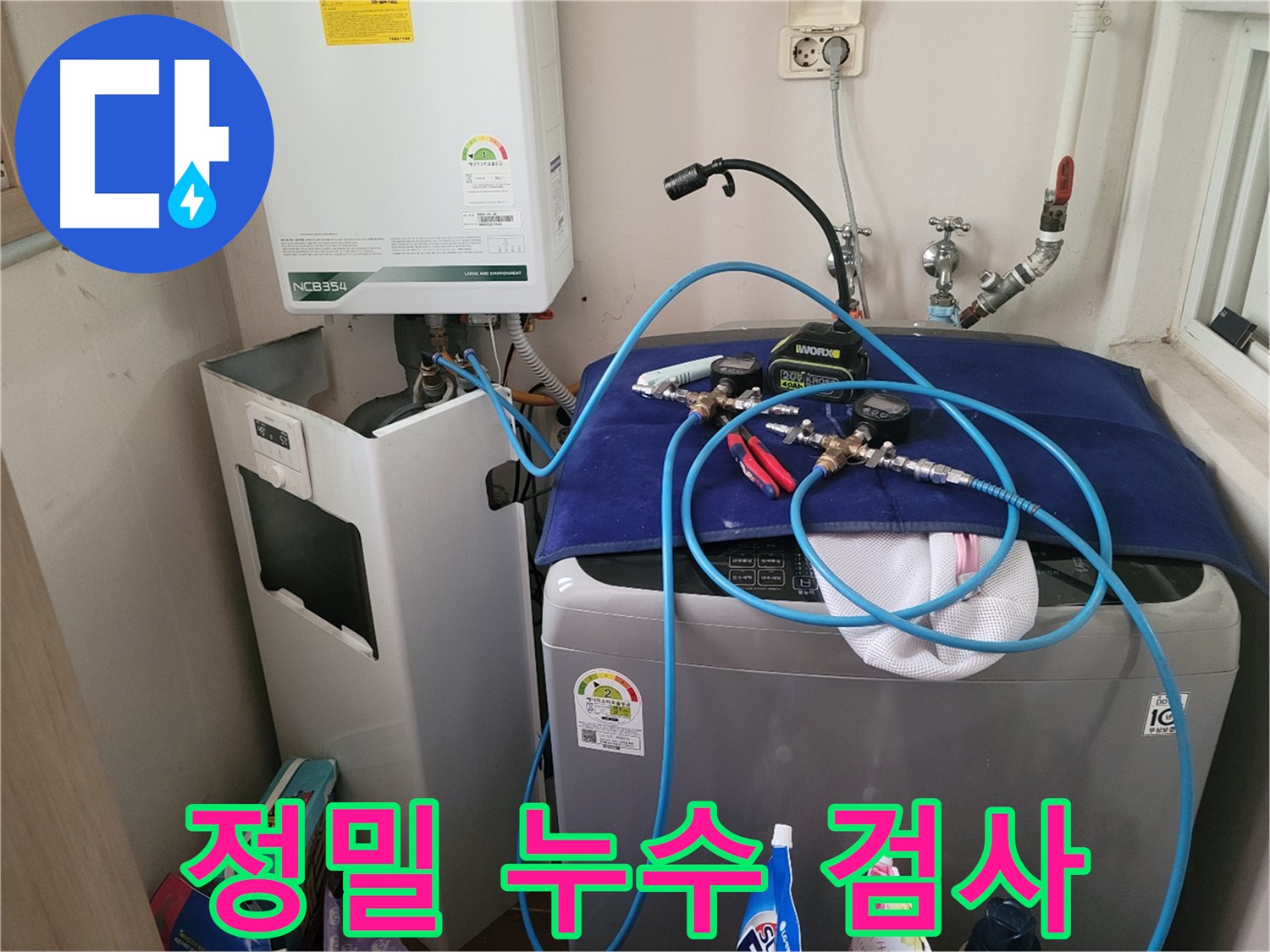 동두천 송내동 누수 - 정밀 검사로 숨은 누수까지 완벽하게