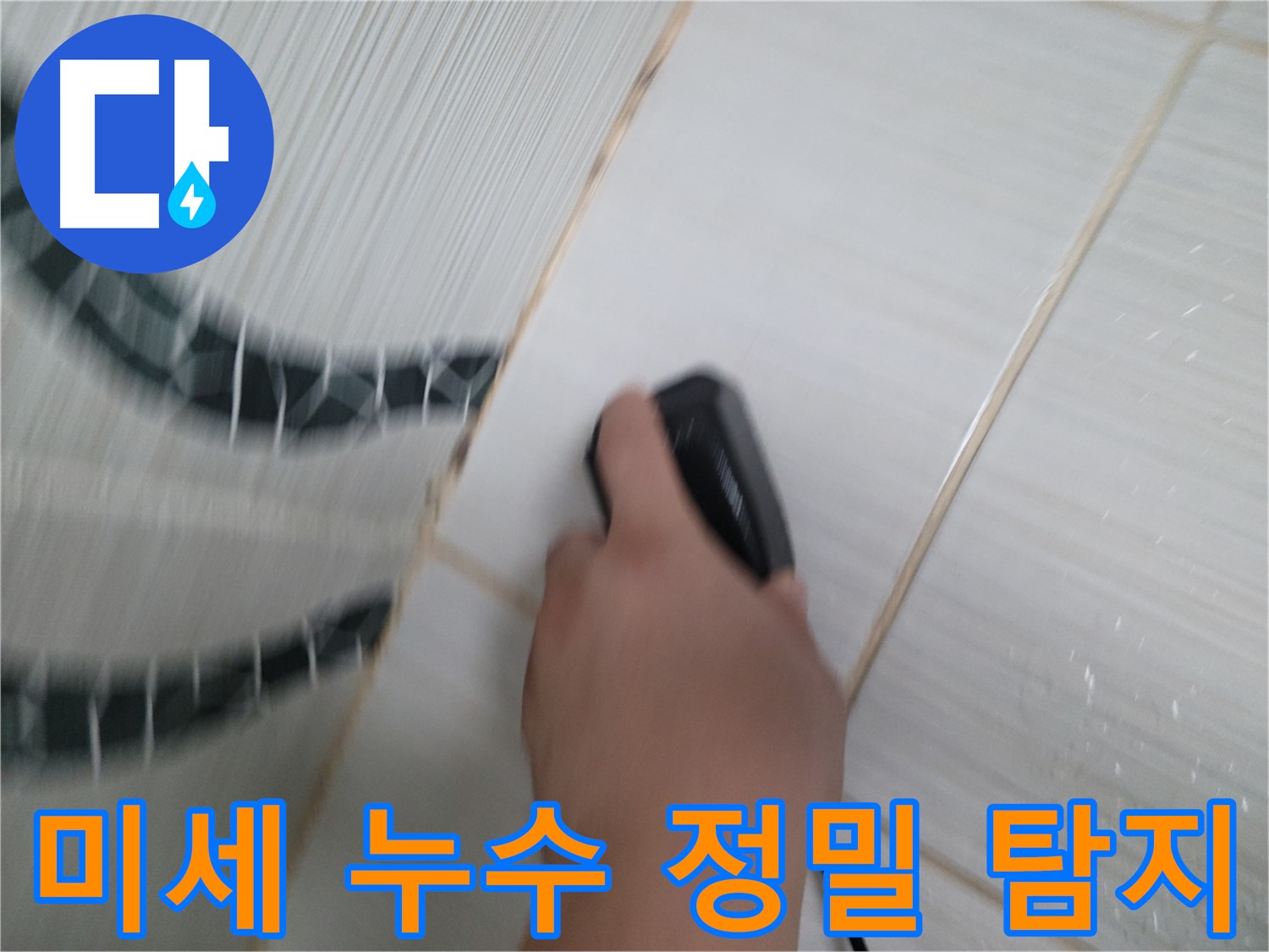 동두천 송내동 누수 탐지 - 미세한 누수도 놓치지 않는 전문가의 정밀 탐지 기술