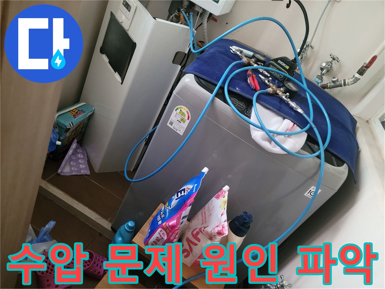 동두천 송내동 세탁기 누수 - 수압 문제를 파악하고 적절한 조치를 통해 누수 문제를 해결합니다.