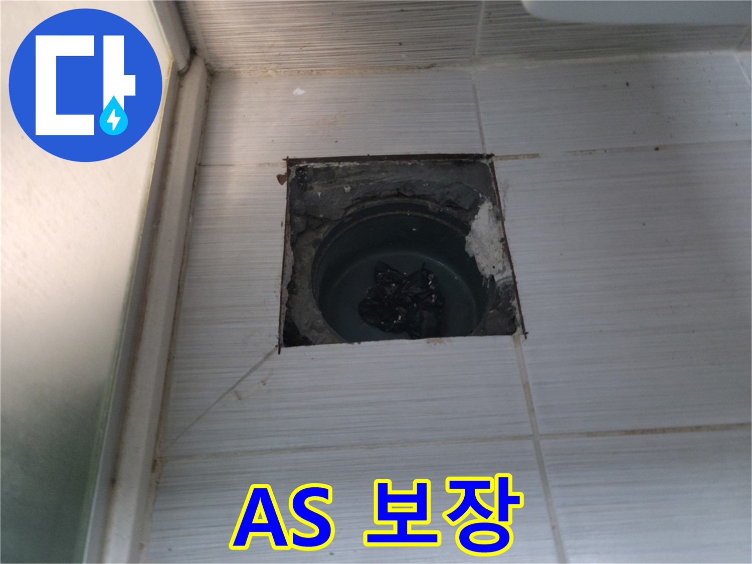 동두천 송내동 욕실 하수구 - 시공 후 A/S까지 책임지는 든든한 서비스!