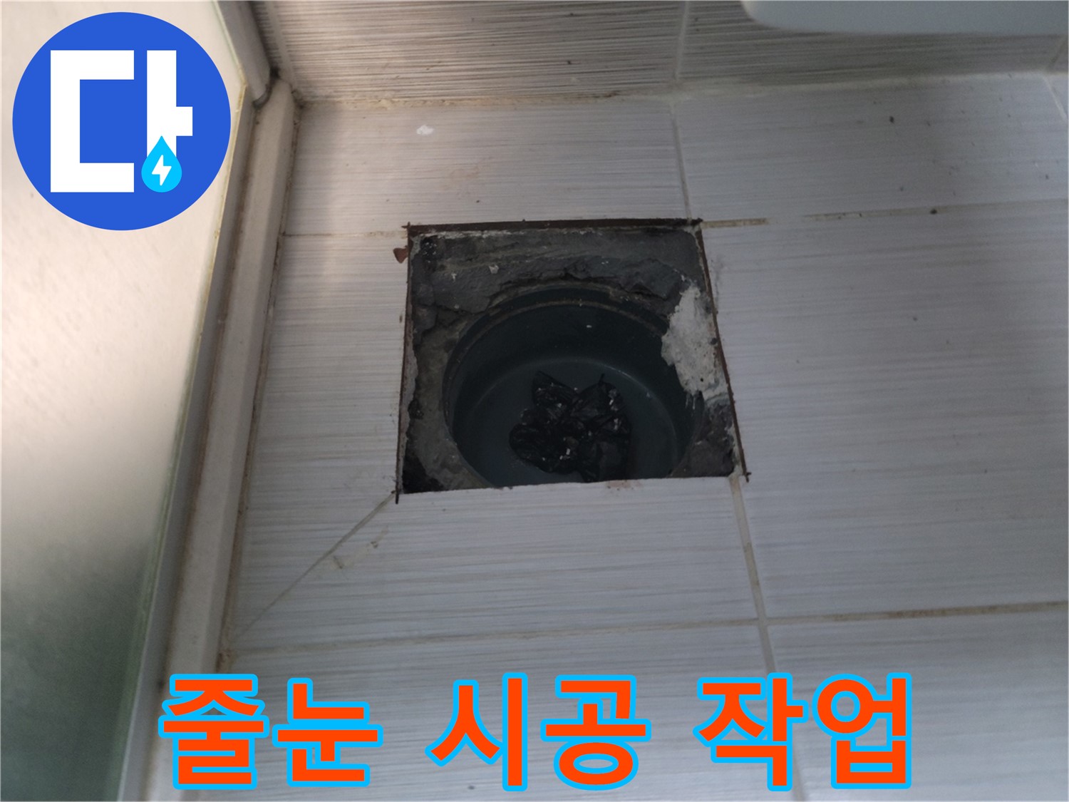 동두천 송내동 욕실 하수구 - 타일 줄눈을 꼼꼼하게 시공하고 있습니다.