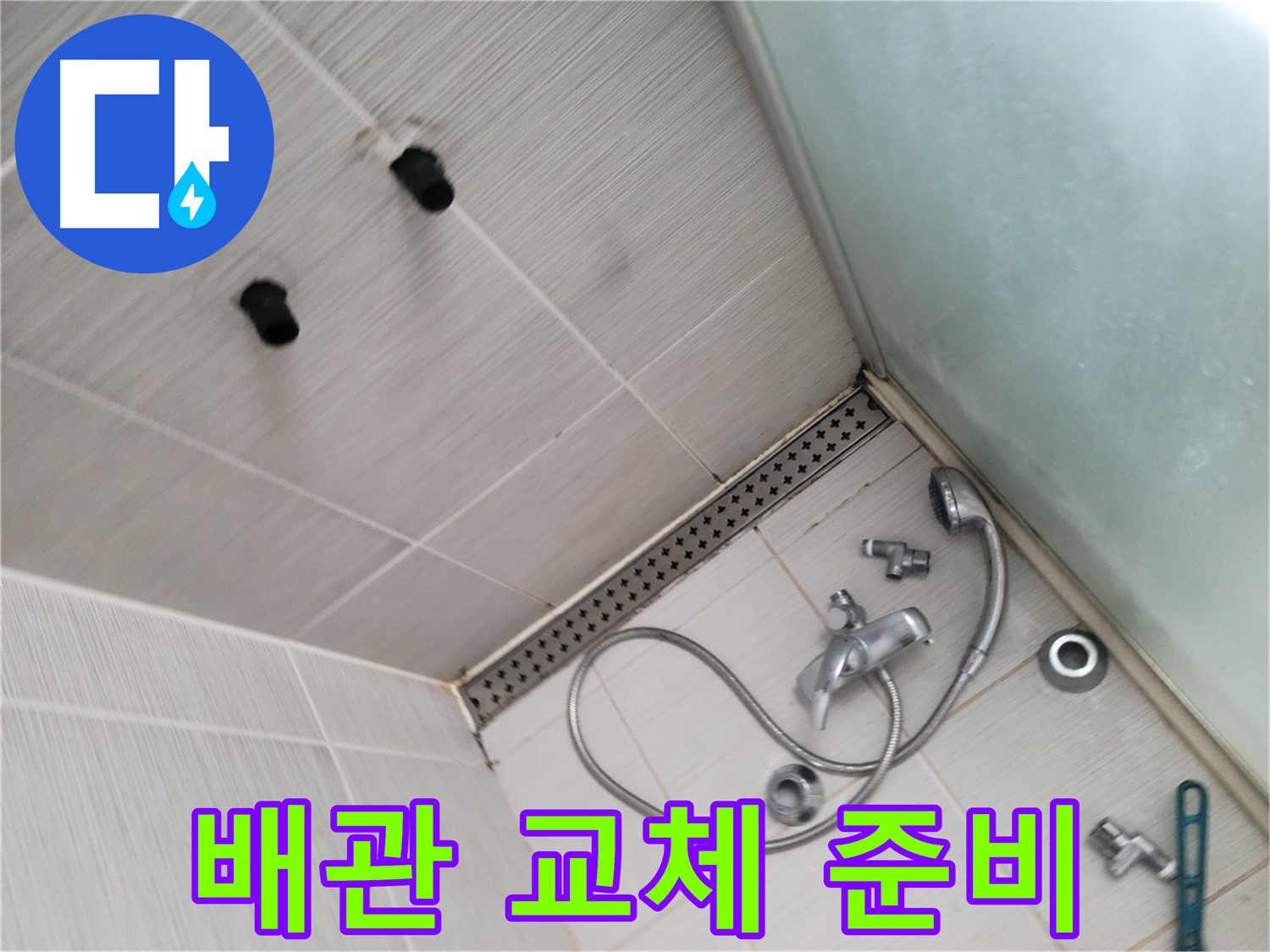 동두천 신창 누수 - 노후 배관 교체 준비 - 새 배관으로 교체 예정