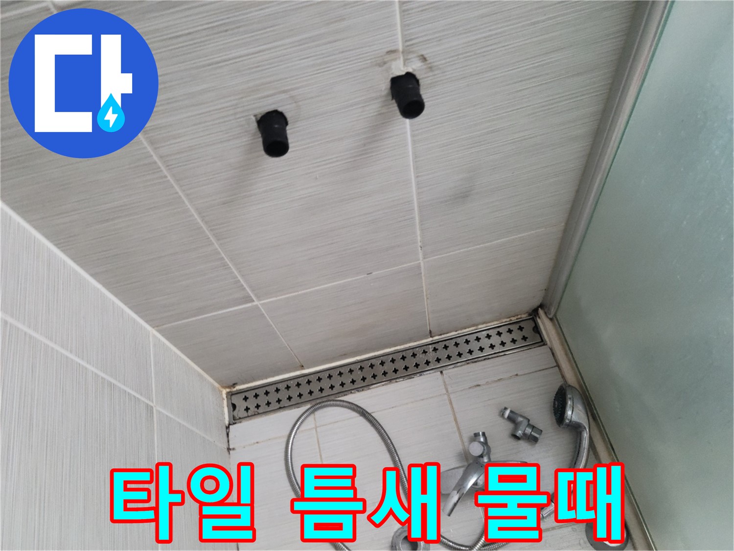 동두천 신창동 - 샤워기 주변 타일 틈새 물때 - 물때 낀 틈새, 깨끗하게 청소해야 해요!