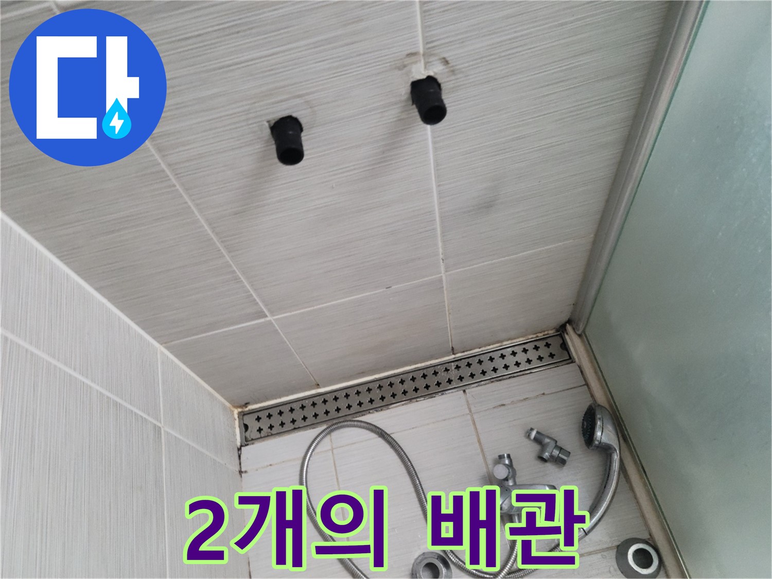 동두천 신창동 - 샤워기 철거 후 드러난 2개의 배관 - 휑한 배관, 꼼꼼한 점검이 필요해요!