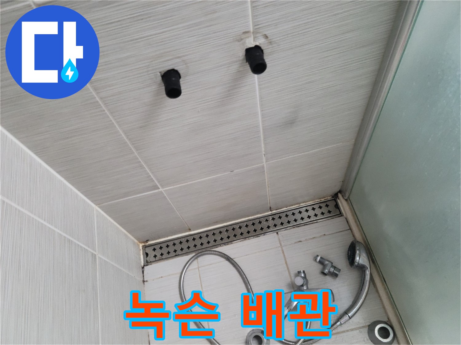 동두천 신창동 - 샤워기 철거 후 드러난 녹슨 배관 - 녹슨 배관, 당장 교체가 필요해요!