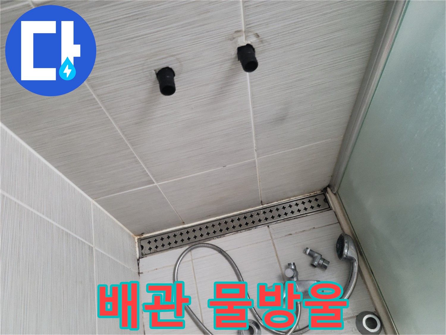 동두천 신창동 - 샤워기 철거 후 배관 물방울 상태 - 배관, 작은 물방울도 놓치지 마세요!