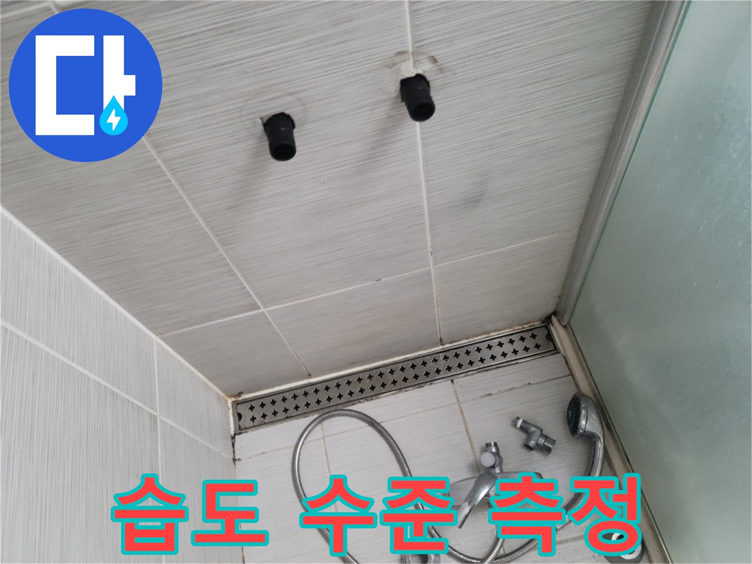 동두천 신창비바 - 샤워기 자리 벽면 전체적인 습도 수준 측정