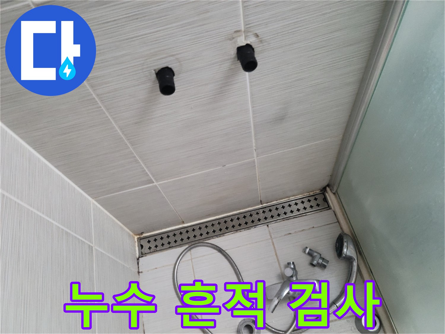 동두천 신창비바 - 샤워기 철거 후 배관 연결 부위 누수 흔적 정밀 검사