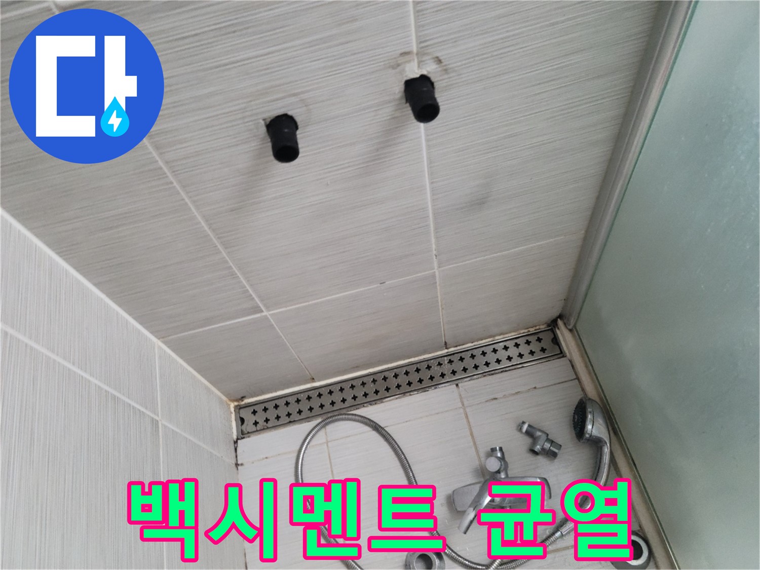 동두천 신창비바 - 샤워기 철거 후 배관 연결 부위 백시멘트 균열 확인