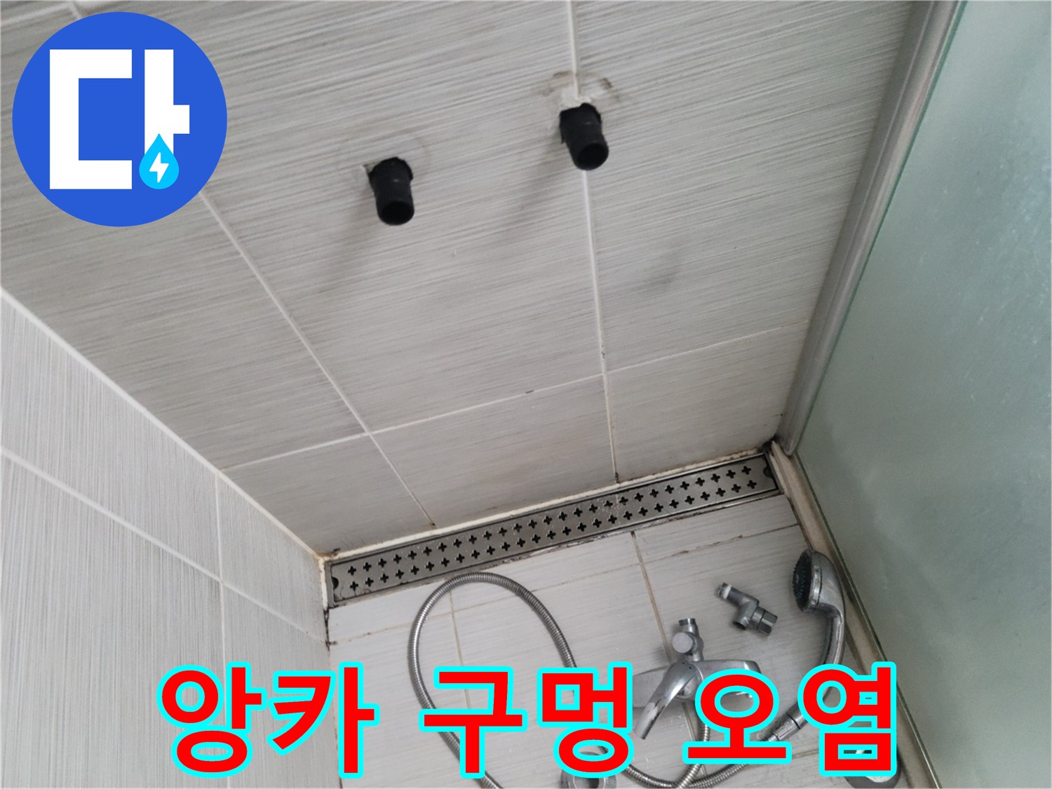 동두천 신창비바 - 샤워기 철거 후 앙카 구멍과 오염 확인 - 작은 구멍도 놓치지 마세요!