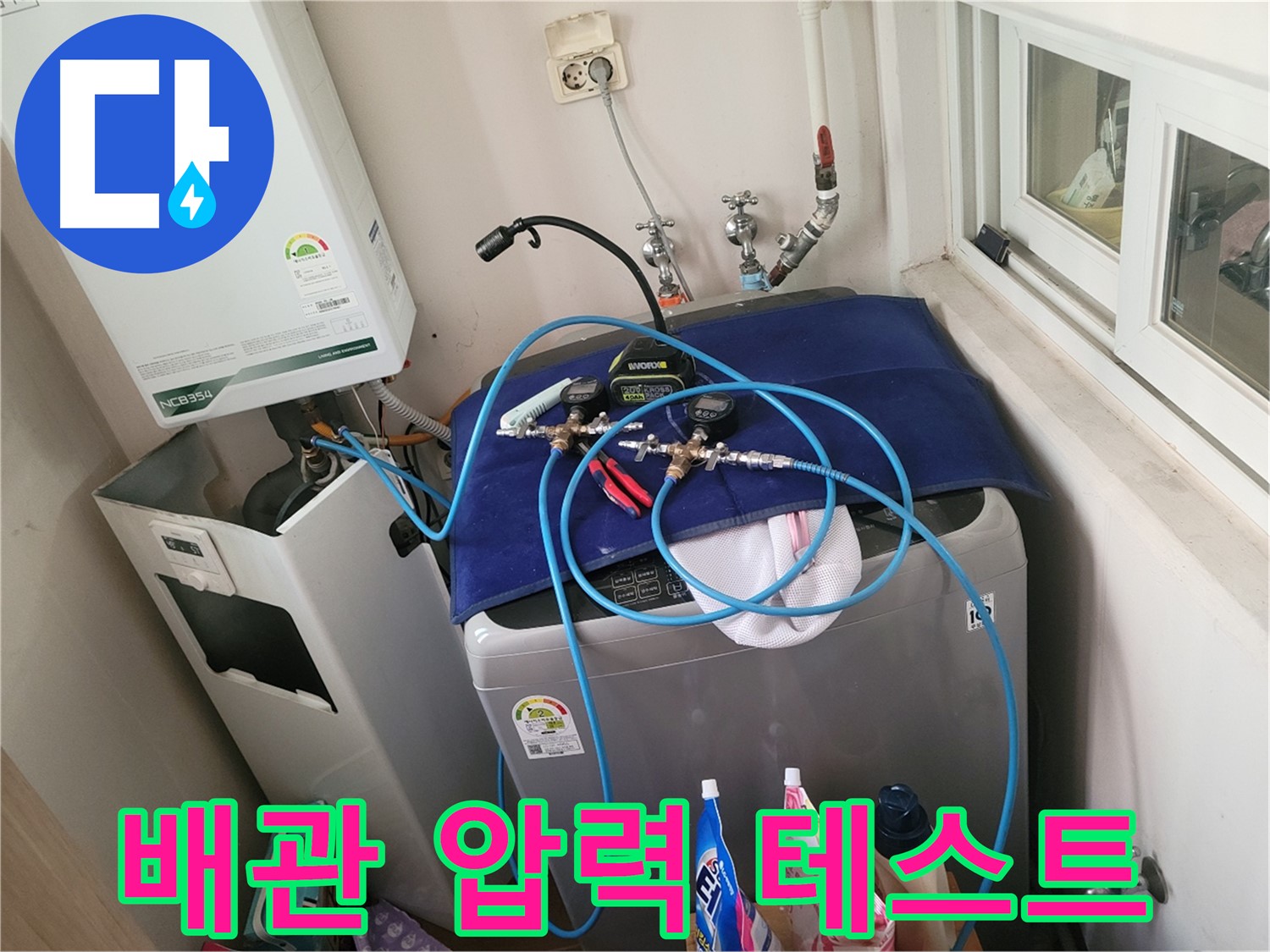 동두천 신창비바 - 세탁실 배관 압력 정밀 테스트 작업 마무리