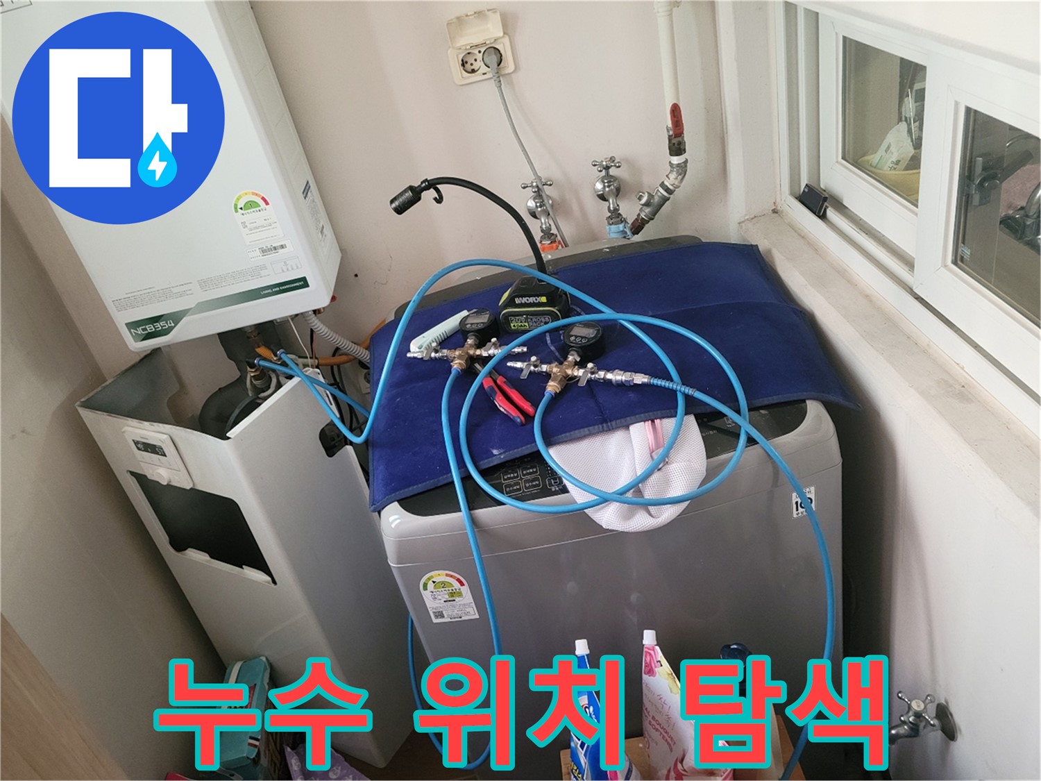 동두천 신창비바 - 세탁실과 보일러 누수 위치 정밀 탐색