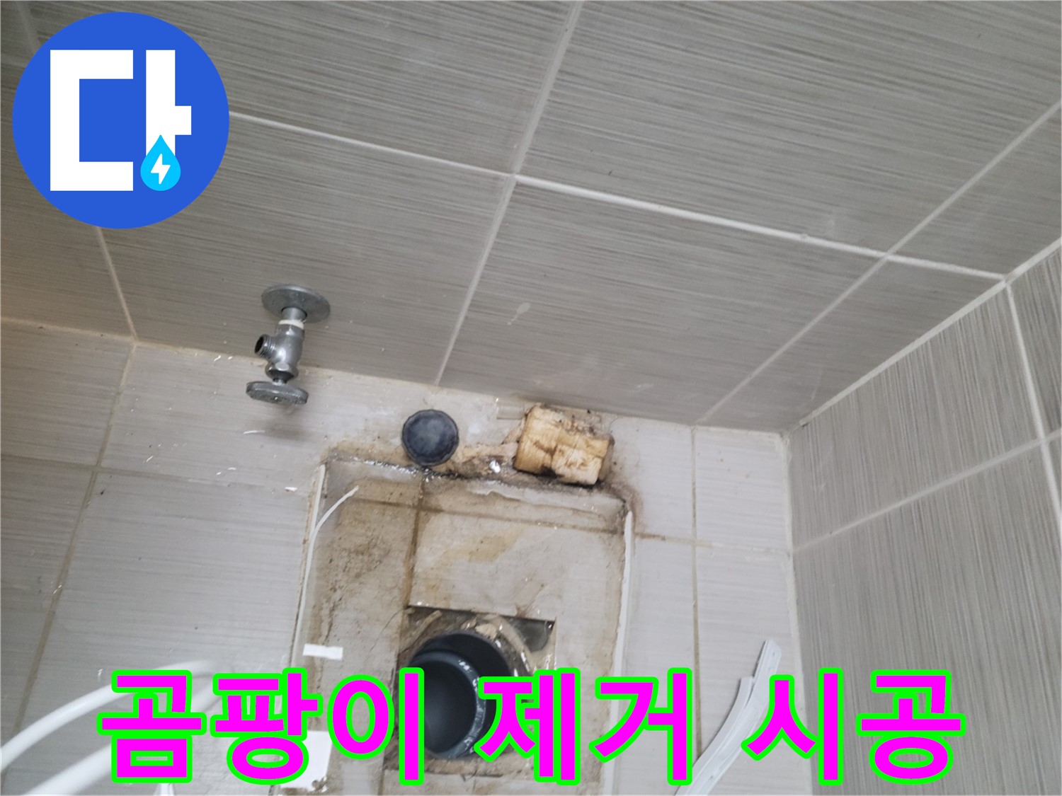 동두천 신창비바패밀리-2단지 곰팡이 제거 후 친환경 방수 시공 진행