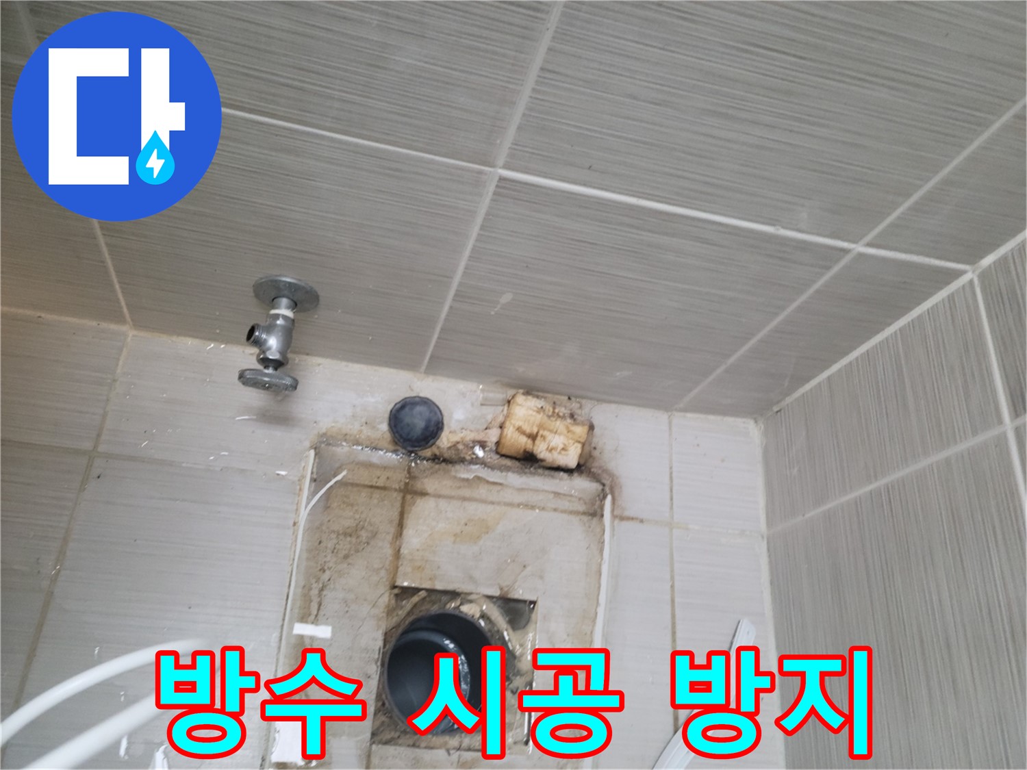 동두천 신창비바패밀리-2단지 꼼꼼한 방수 시공으로 누수 재발 방지
