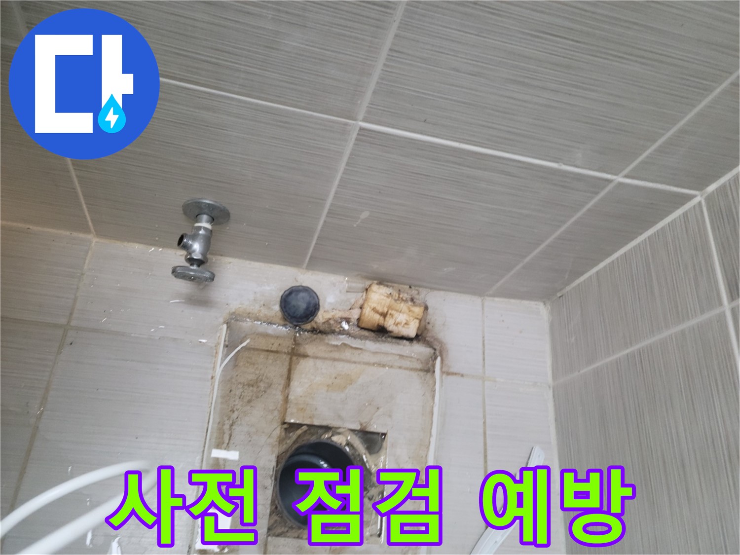 동두천 신창비바패밀리-2단지 꼼꼼한 사전 점검으로 누수 문제 예방
