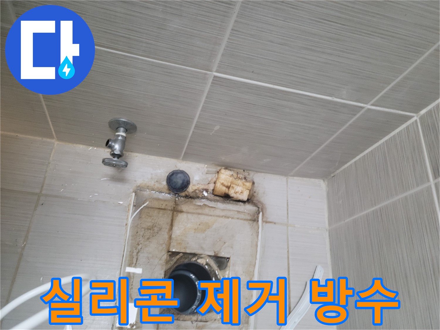 동두천 신창비바패밀리-2단지 낡은 실리콘 제거 후 방수 시공 진행