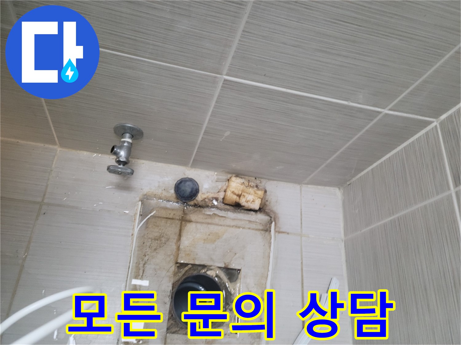 동두천 신창비바패밀리-2단지 누수 관련 모든 문의 친절 상담 제공