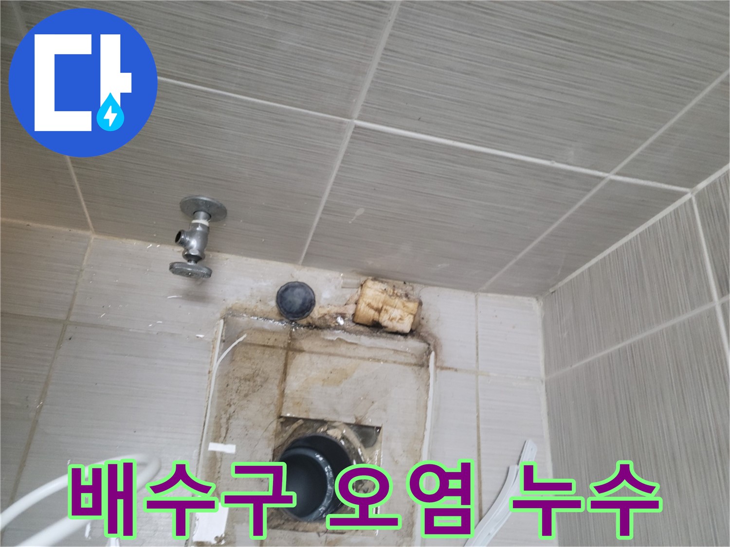 동두천 신창비바패밀리-2단지 벽 배수구 주변 오염 및 누수 흔적