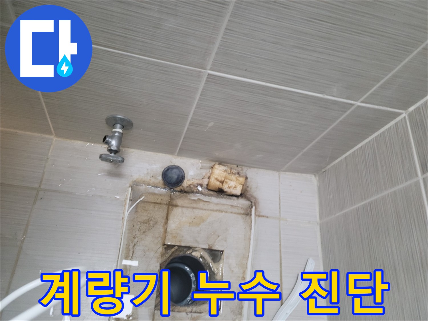 동두천 신창비바패밀리-2단지 수도 계량기 누수 원인 정밀 진단