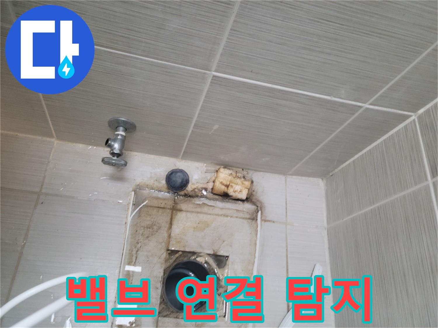 동두천 신창비바패밀리-2단지 수도 밸브 연결 부위 정밀 탐지 작업